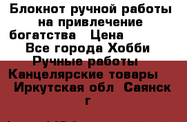 Блокнот ручной работы на привлечение богатства › Цена ­ 2 000 - Все города Хобби. Ручные работы » Канцелярские товары   . Иркутская обл.,Саянск г.